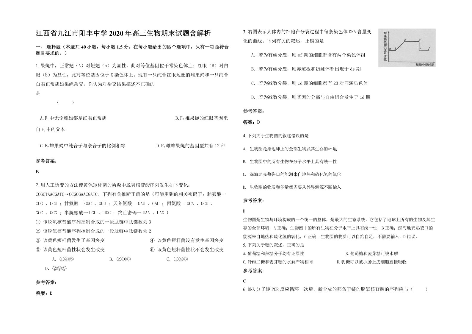 江西省九江市阳丰中学2020年高三生物期末试题含解析