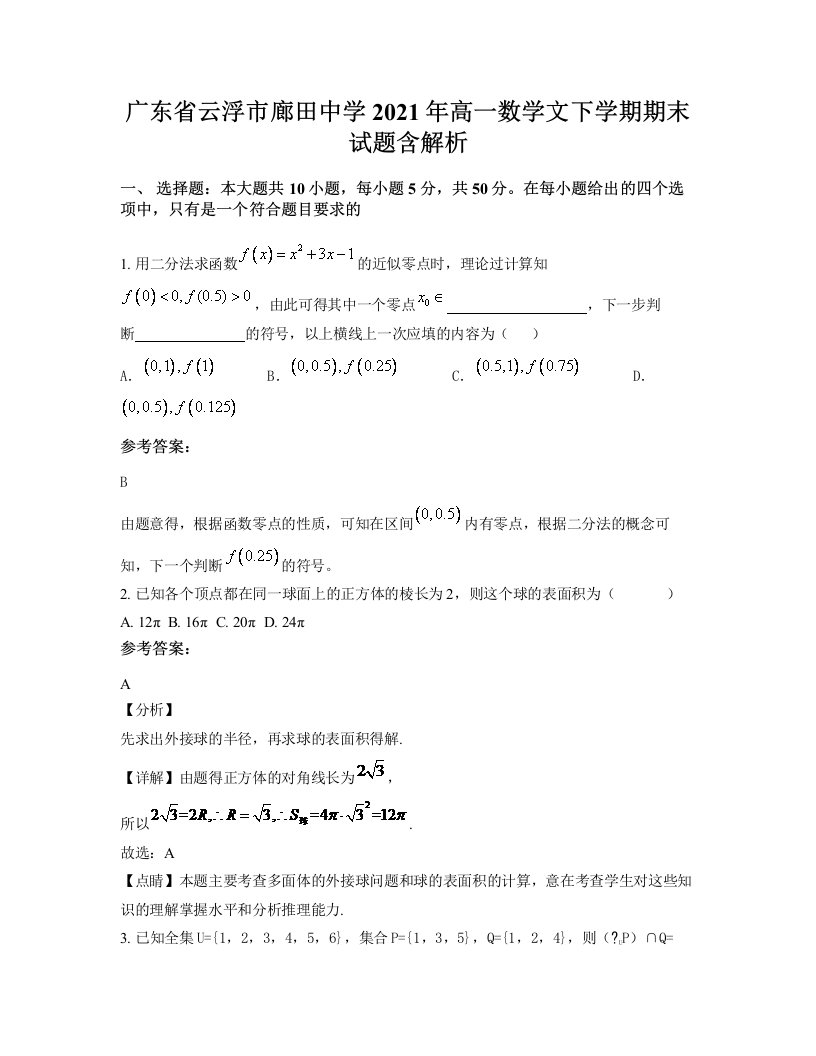 广东省云浮市廊田中学2021年高一数学文下学期期末试题含解析