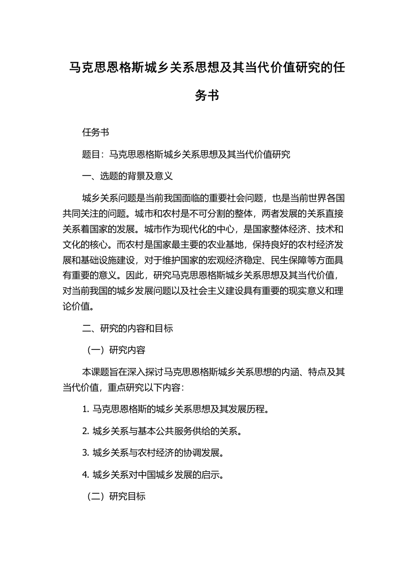 马克思恩格斯城乡关系思想及其当代价值研究的任务书