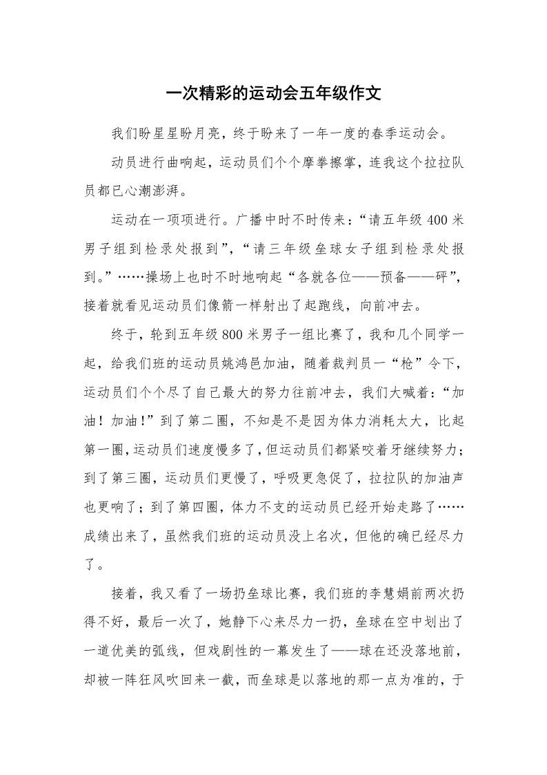 一次精彩的运动会五年级作文