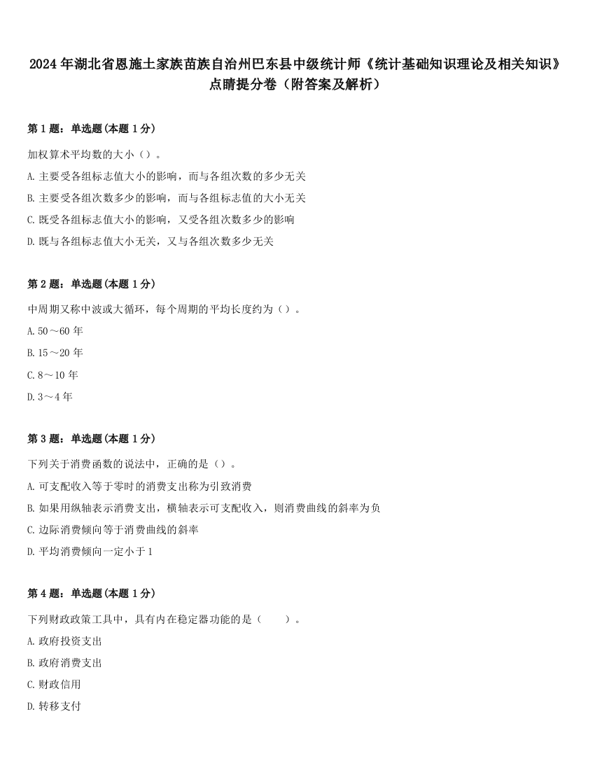 2024年湖北省恩施土家族苗族自治州巴东县中级统计师《统计基础知识理论及相关知识》点睛提分卷（附答案及解析）