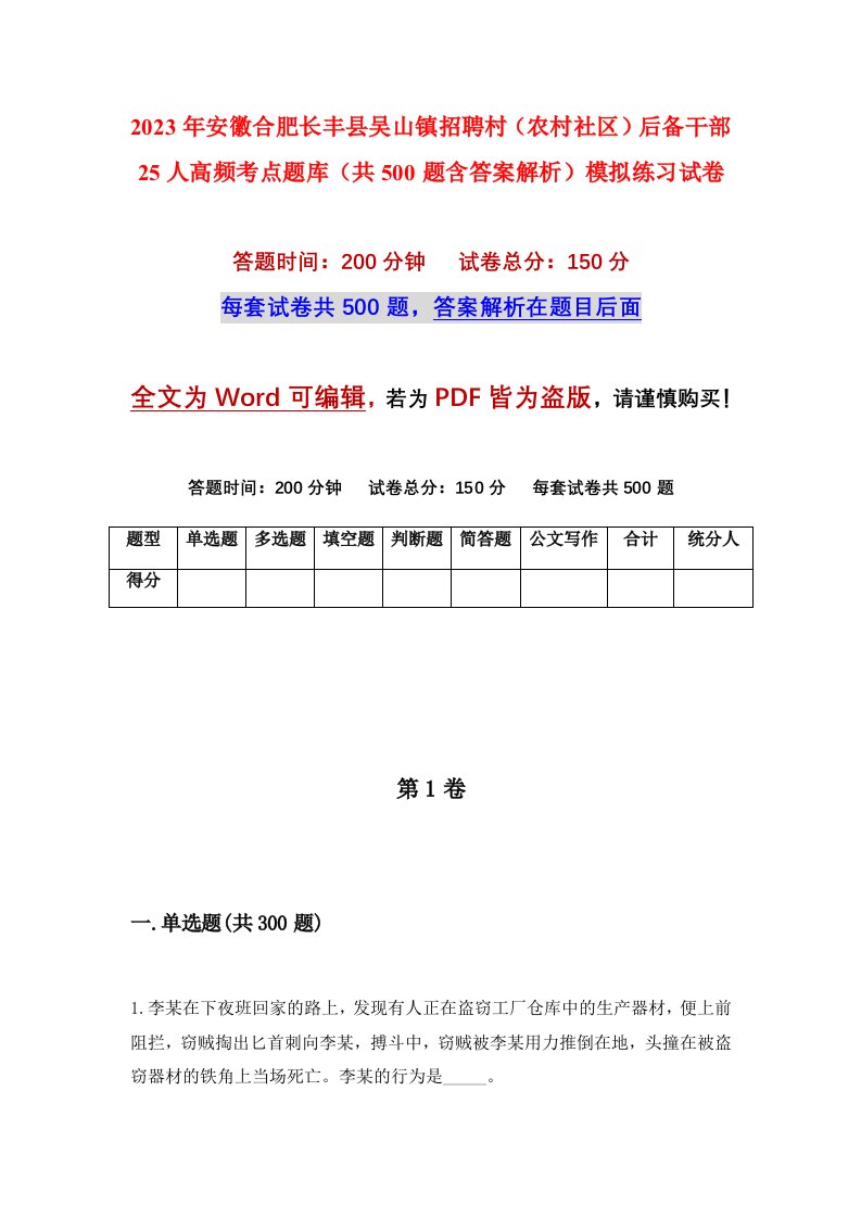 2023年安徽合肥长丰县吴山镇招聘村农村社区后备干部25人高频考点题库共500题含答案解析模拟练习试卷