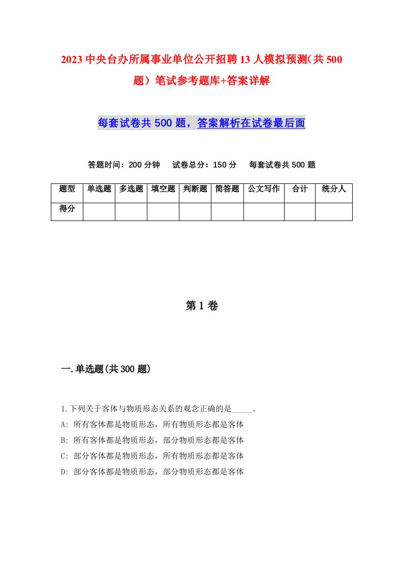 2023中央台办所属事业单位公开招聘13人模拟预测共500题笔试参考题库答案详解