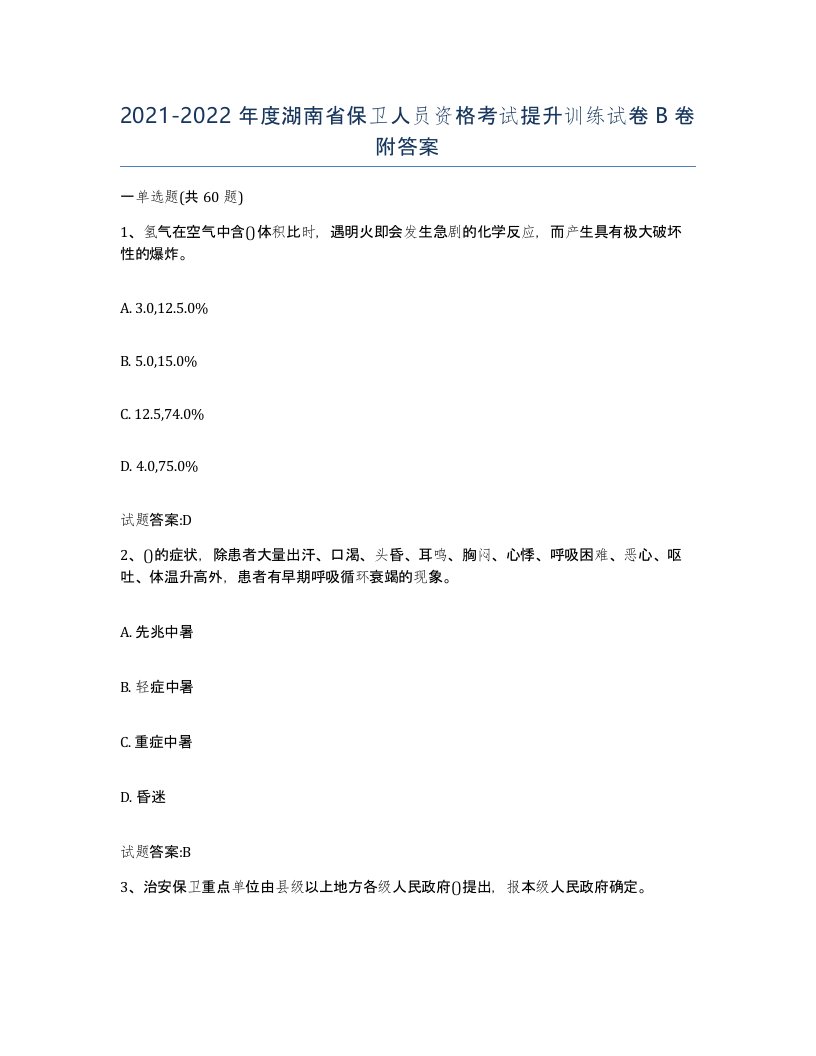 2021-2022年度湖南省保卫人员资格考试提升训练试卷B卷附答案