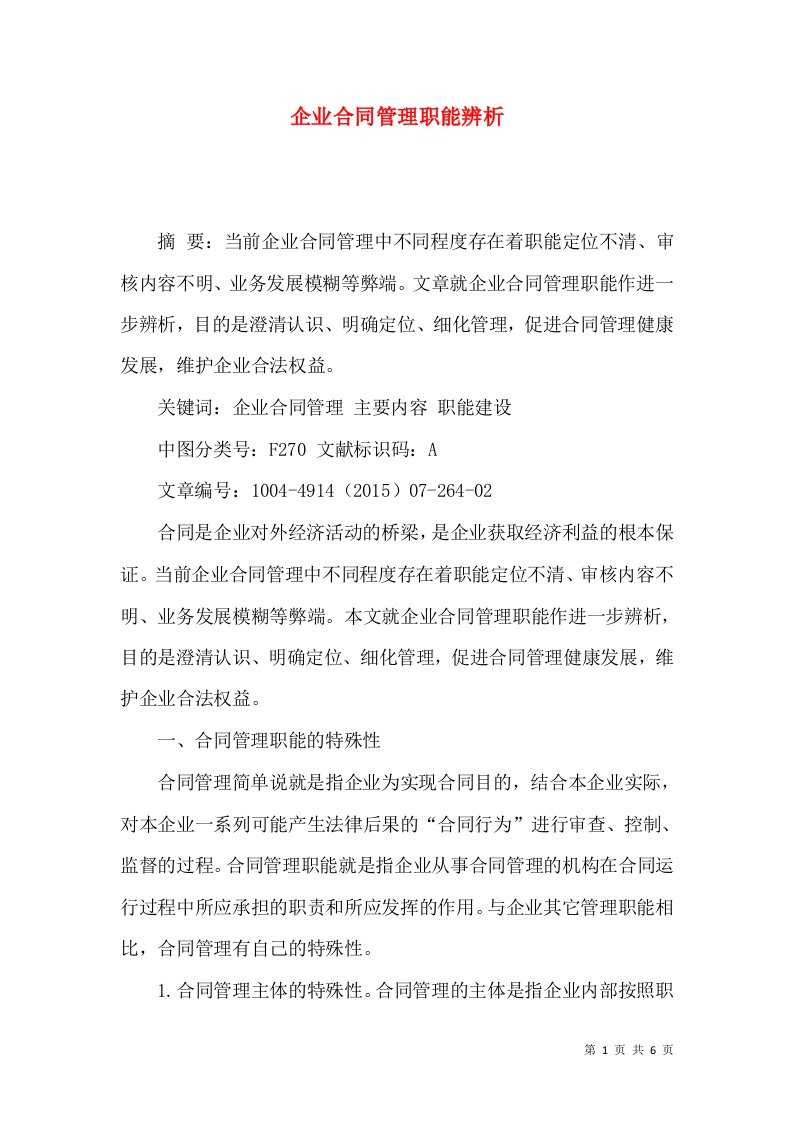 企业合同管理职能辨析