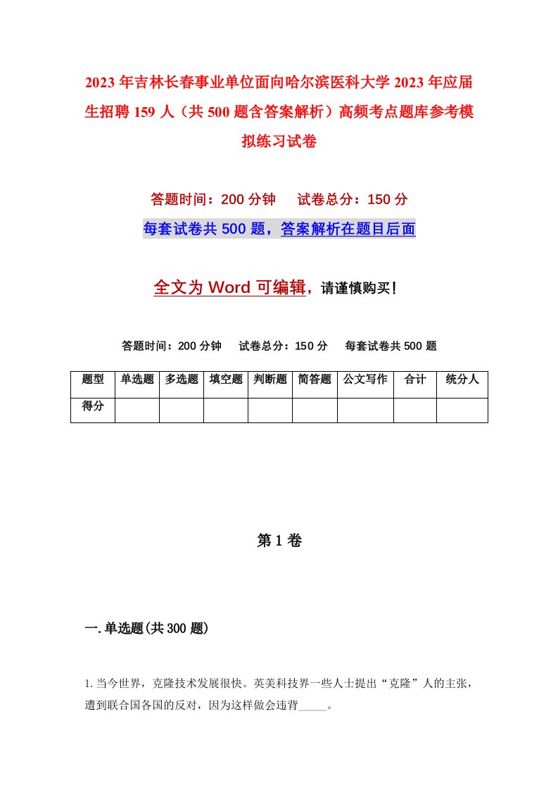 2023年吉林长春事业单位面向哈尔滨医科大学2023年应届生招聘159人共500题含答案解析高频考点题库参考模拟练习试卷