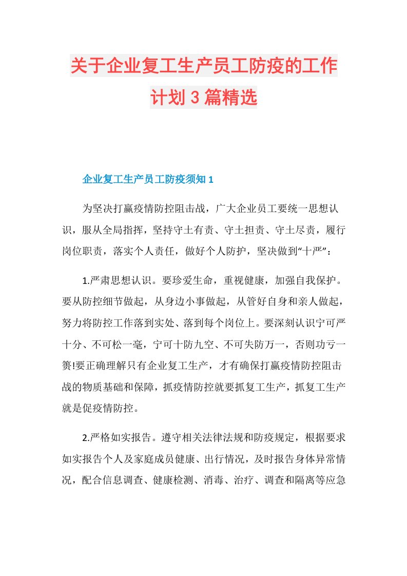 关于企业复工生产员工防疫的工作计划3篇精选