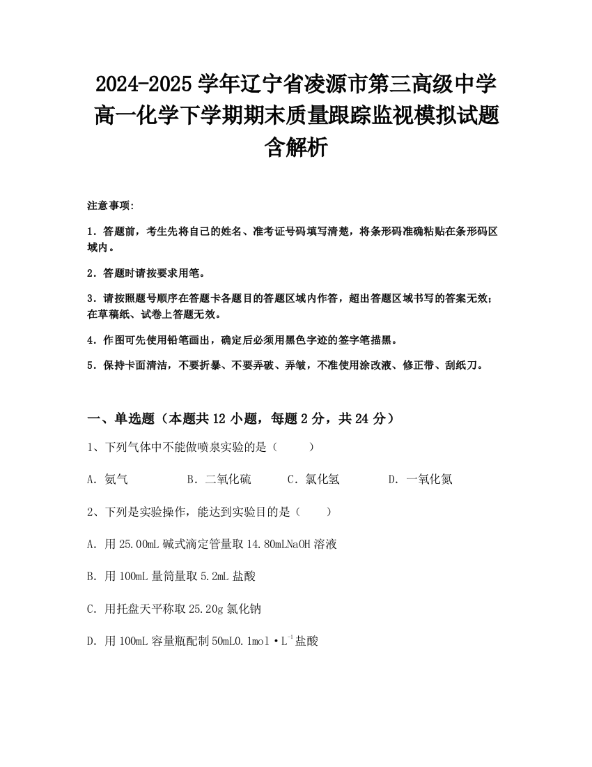 2024-2025学年辽宁省凌源市第三高级中学高一化学下学期期末质量跟踪监视模拟试题含解析