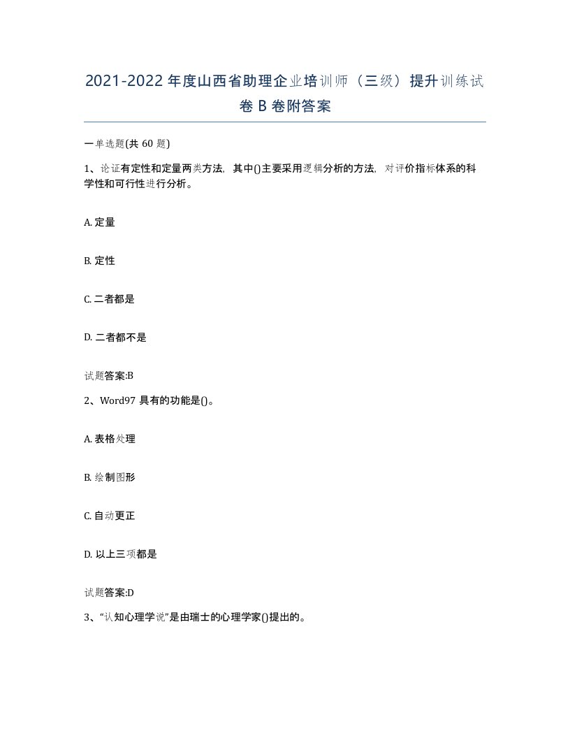 2021-2022年度山西省助理企业培训师三级提升训练试卷B卷附答案