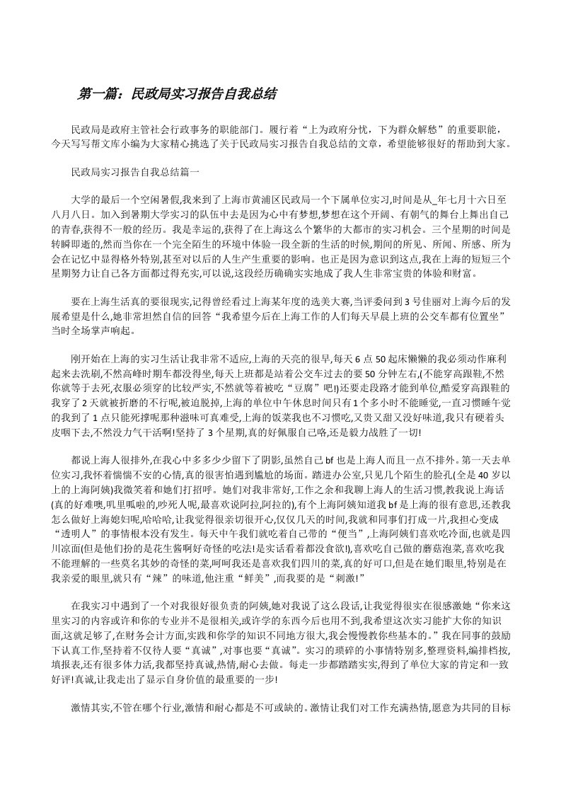 民政局实习报告自我总结（样例5）[修改版]