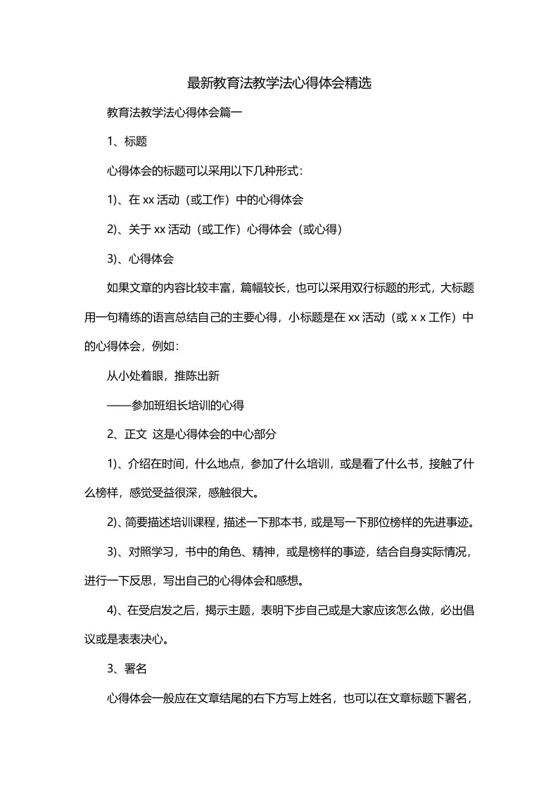 最新教育法教学法心得体会精选