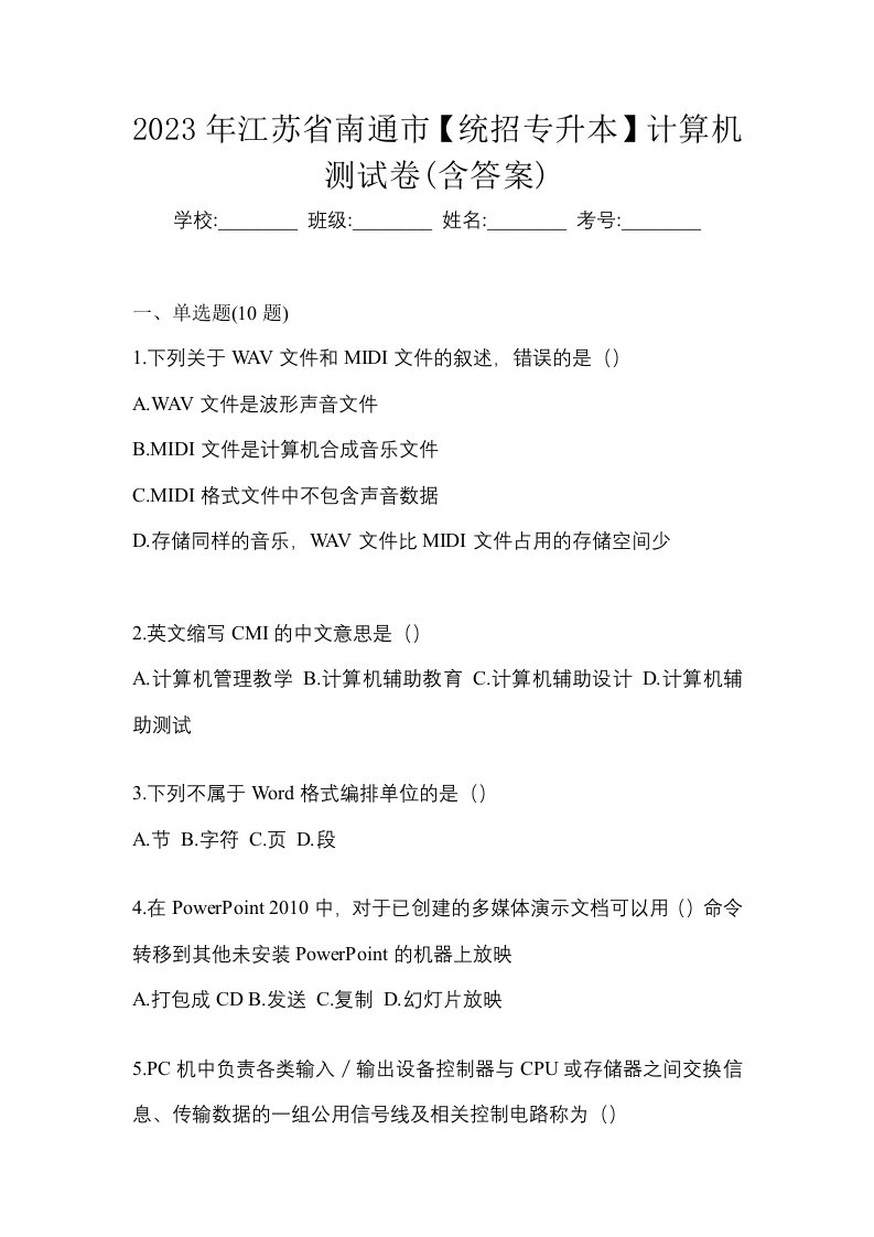 2023年江苏省南通市统招专升本计算机测试卷含答案