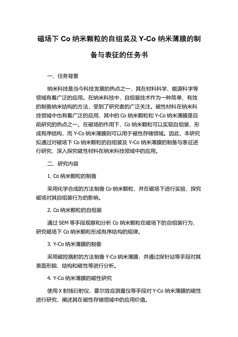 磁场下Co纳米颗粒的自组装及Y-Co纳米薄膜的制备与表征的任务书