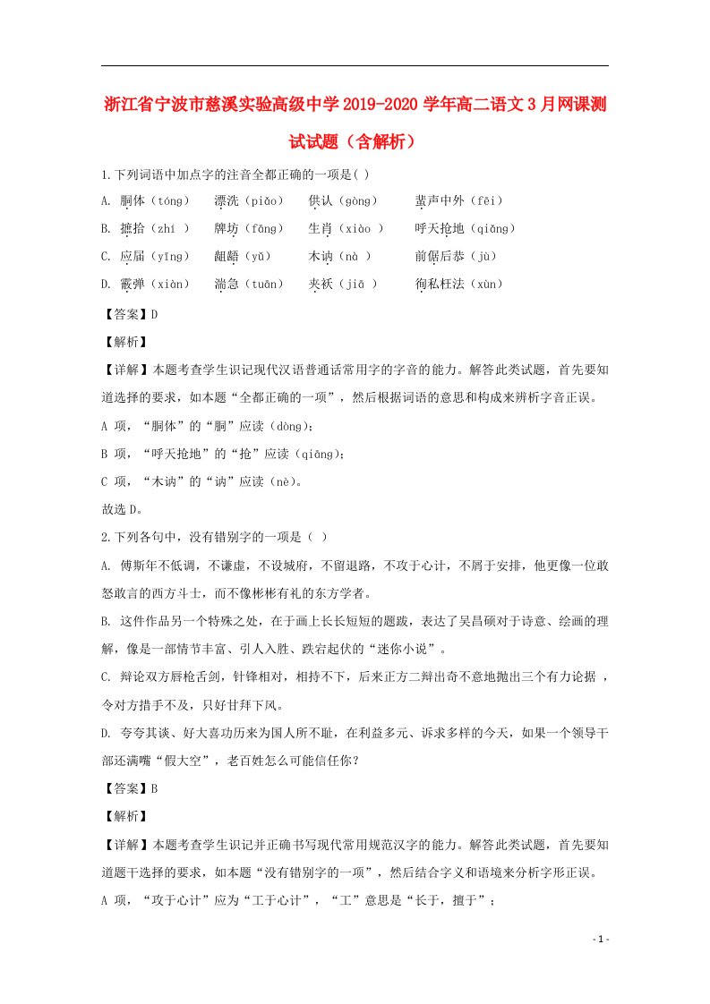 浙江省宁波市慈溪实验高级中学2019_2020学年高二语文3月网课测试试题含解析