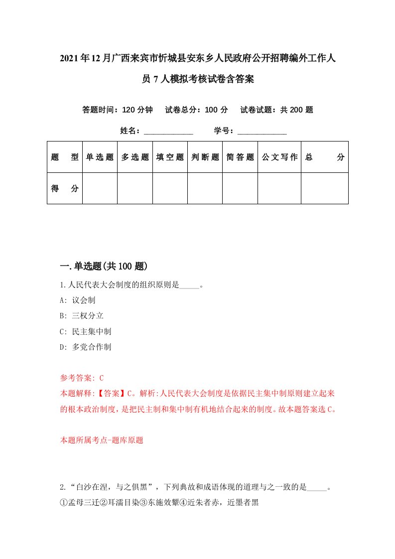 2021年12月广西来宾市忻城县安东乡人民政府公开招聘编外工作人员7人模拟考核试卷含答案9