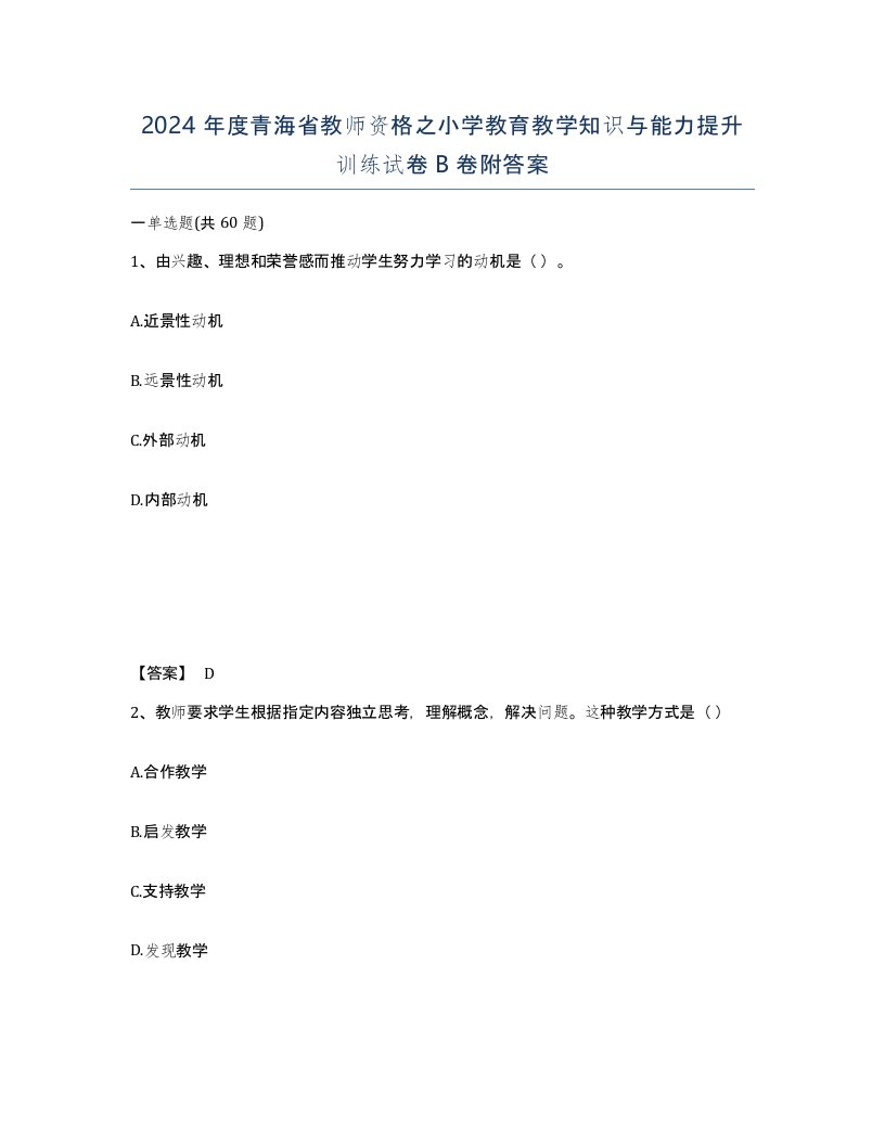 2024年度青海省教师资格之小学教育教学知识与能力提升训练试卷B卷附答案