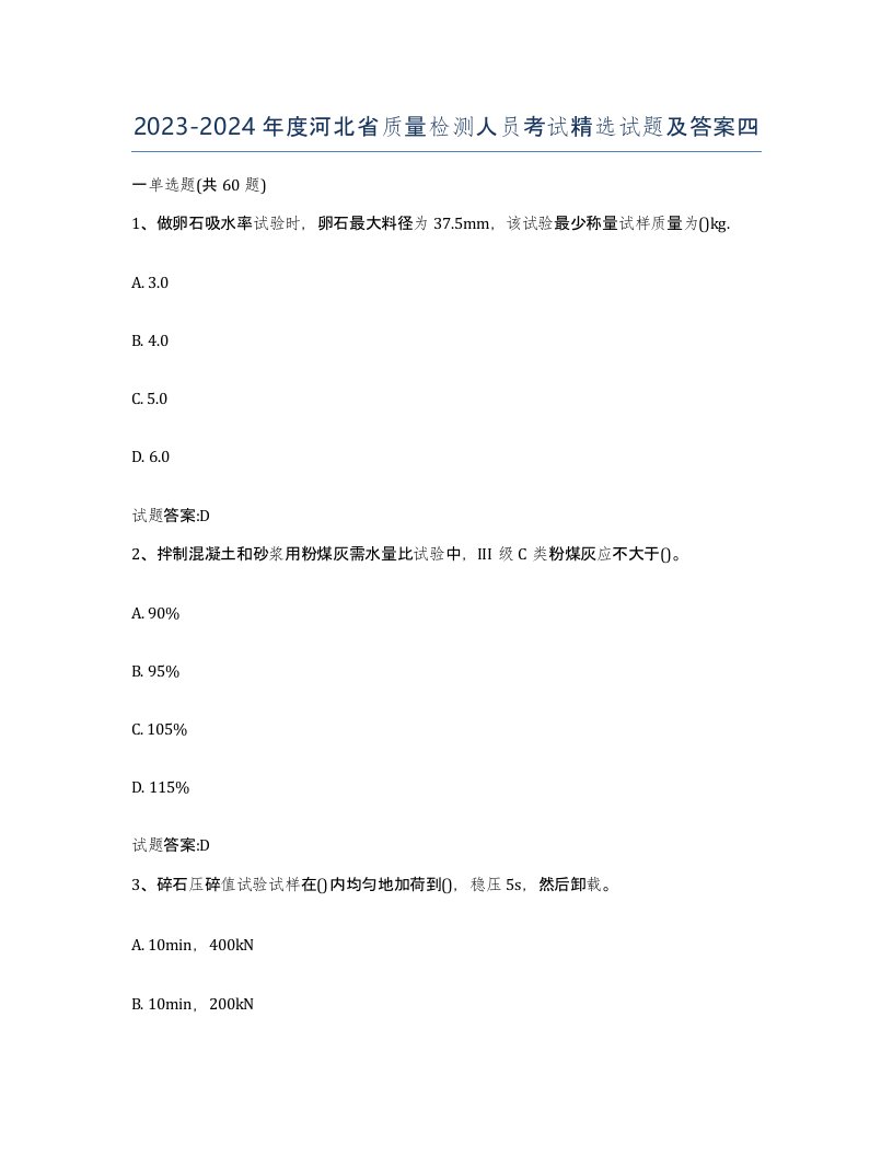 20232024年度河北省质量检测人员考试试题及答案四