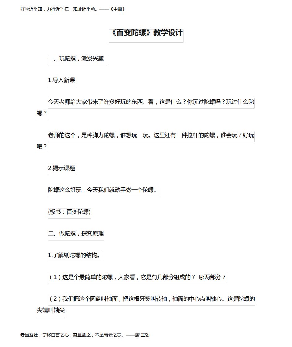 小学综合实践活动《百变陀螺》教学设计