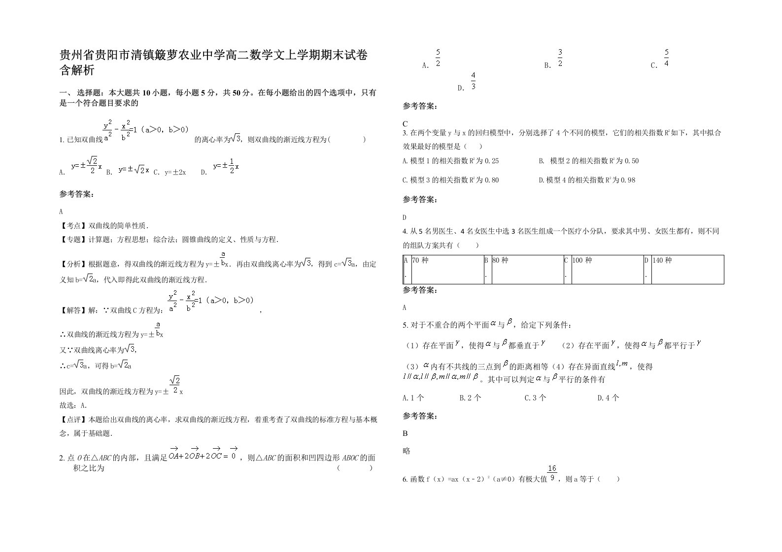 贵州省贵阳市清镇簸萝农业中学高二数学文上学期期末试卷含解析