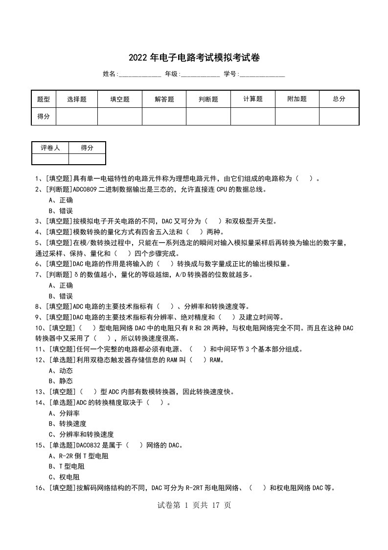 2022年电子电路考试模拟考试卷