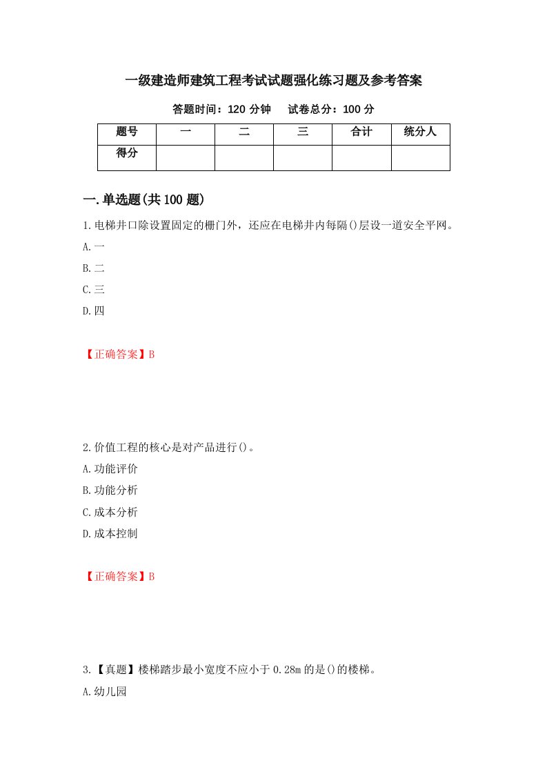 一级建造师建筑工程考试试题强化练习题及参考答案第64套