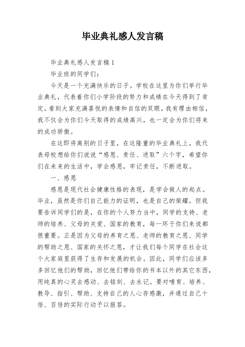 毕业典礼感人发言稿