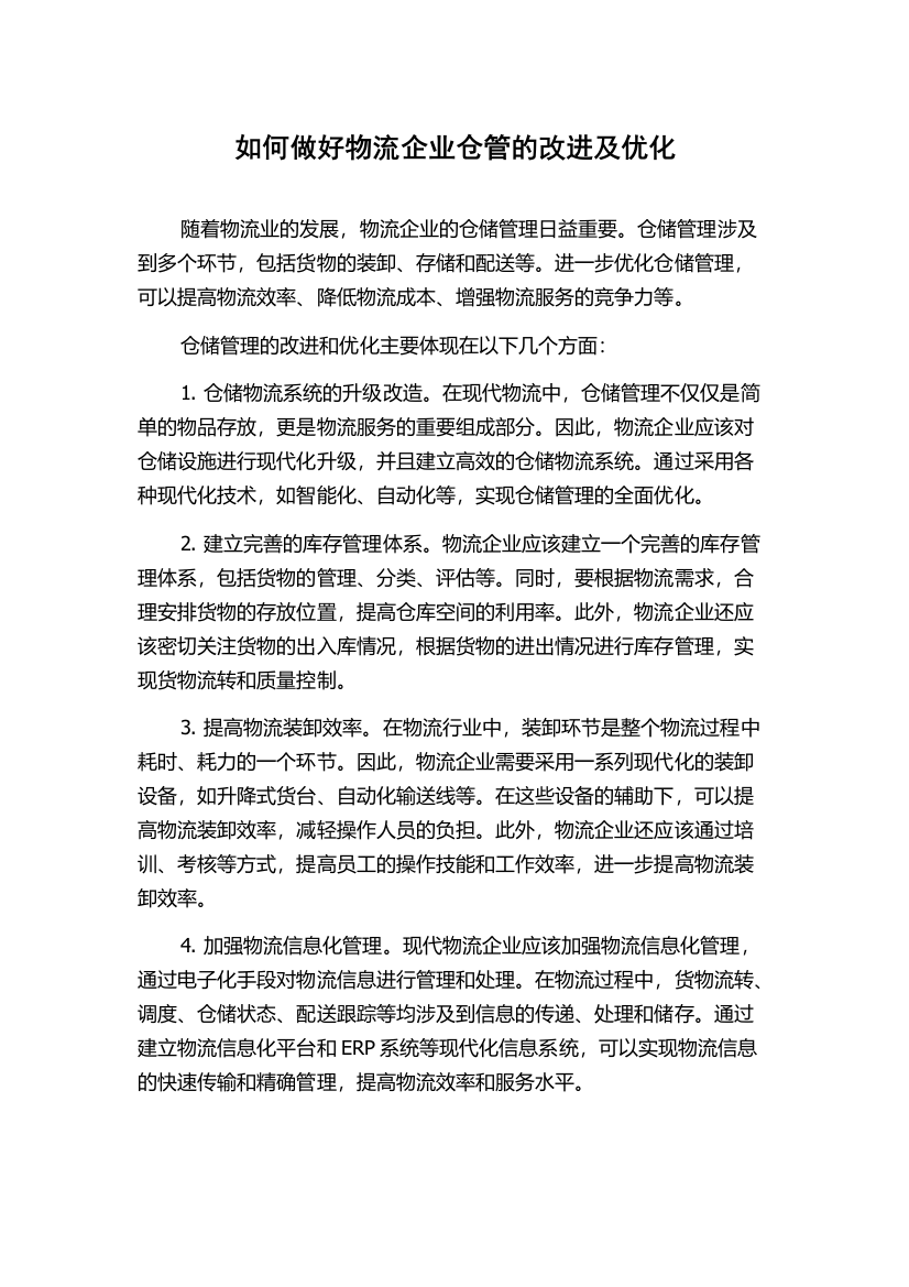 如何做好物流企业仓管的改进及优化