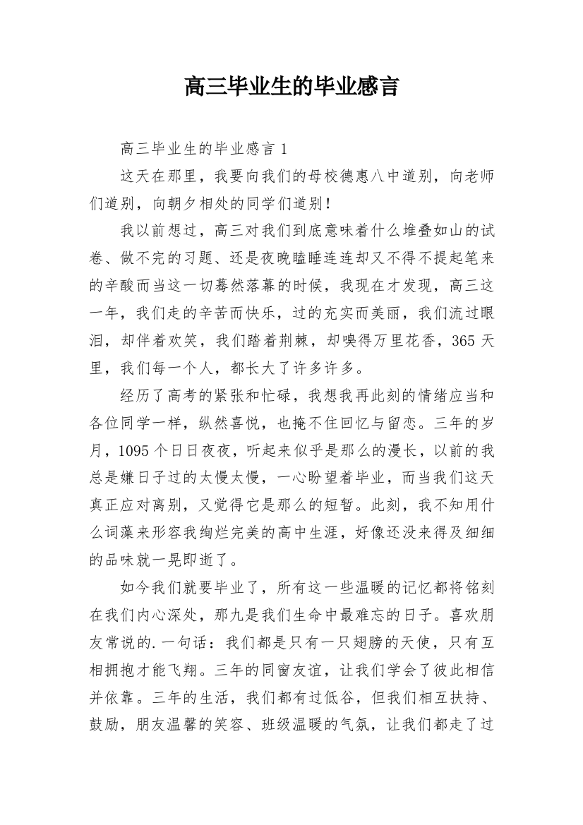 高三毕业生的毕业感言_1