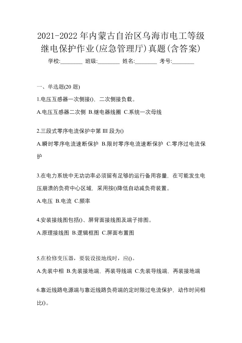 2021-2022年内蒙古自治区乌海市电工等级继电保护作业应急管理厅真题含答案