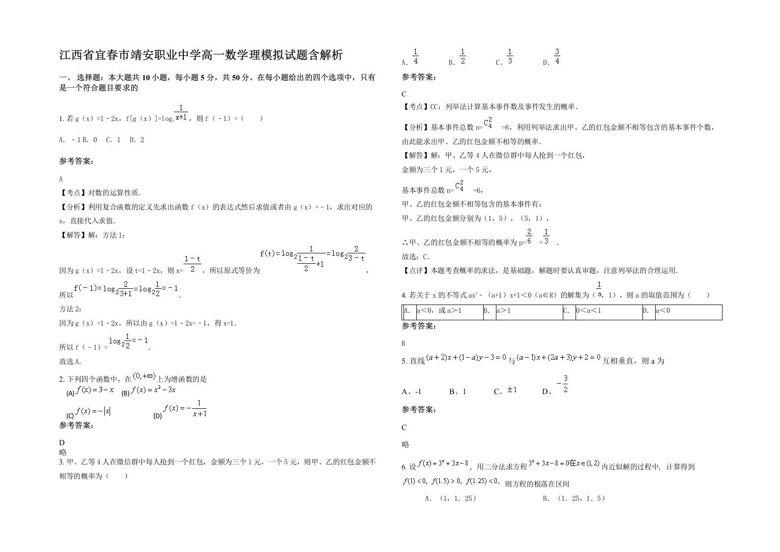 江西省宜春市靖安职业中学高一数学理模拟试题含解析