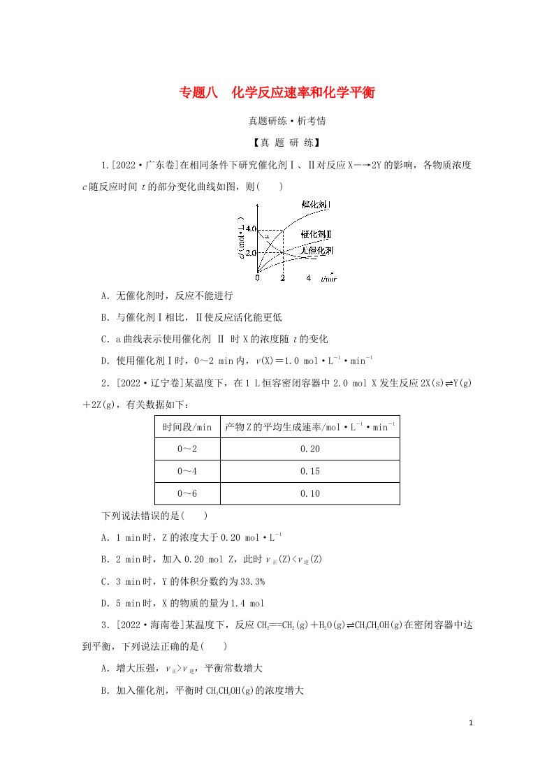 2023新教材高考化学二轮专题复习专题8化学反应速率和化学平衡