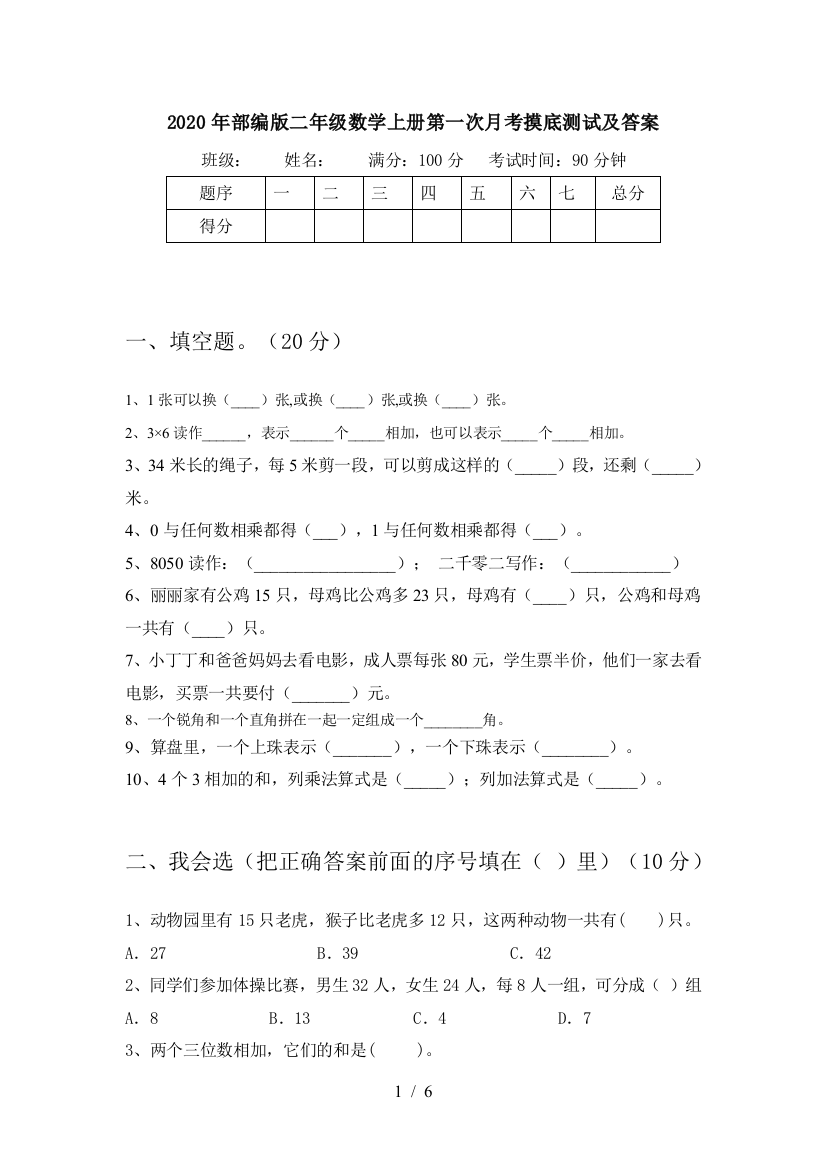 2020年部编版二年级数学上册第一次月考摸底测试及答案