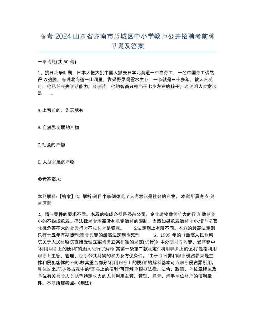 备考2024山东省济南市历城区中小学教师公开招聘考前练习题及答案