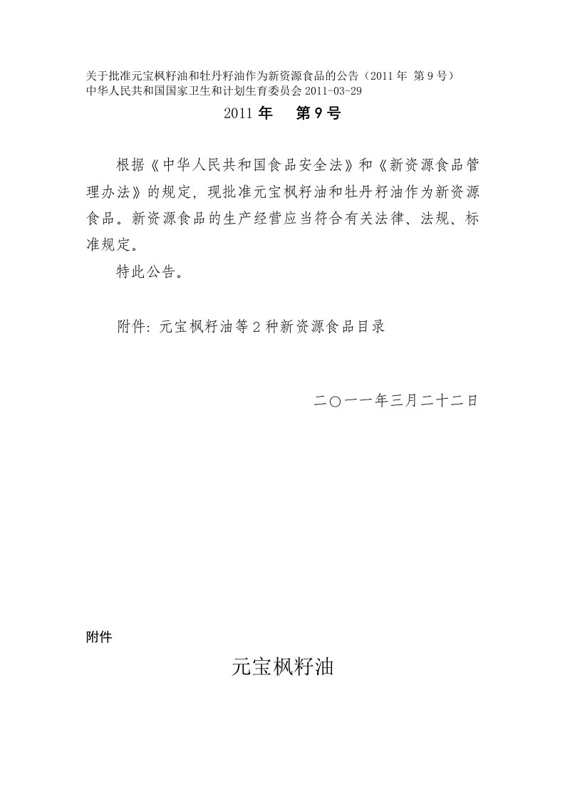 2011.9.关于批准元宝枫籽油和牡丹籽油作为新资源食品的公告（2011年