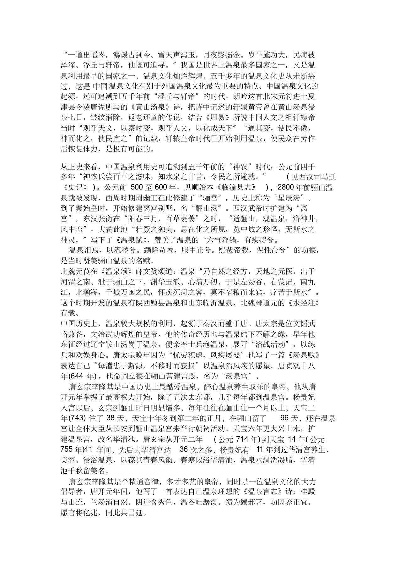 《温泉颂》中国温泉文化的历史追溯