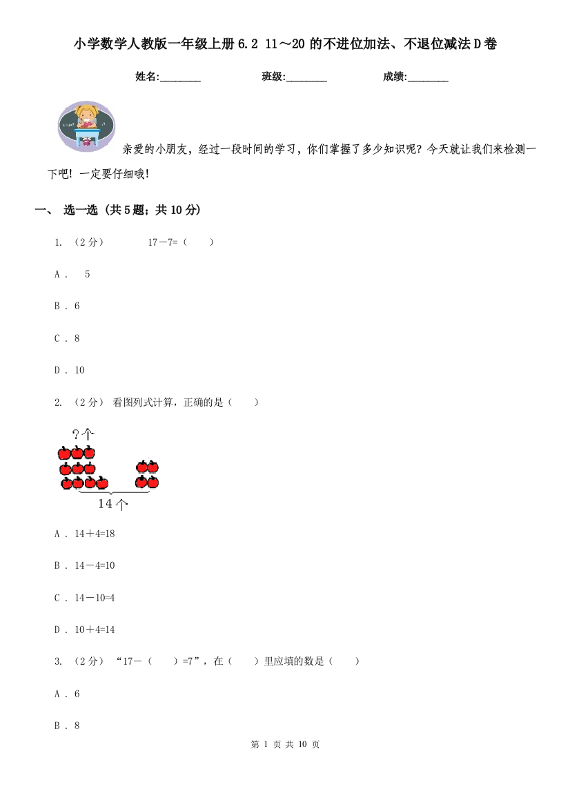 小学数学人教版一年级上册6.2-1120的不进位加法不退位减法D卷