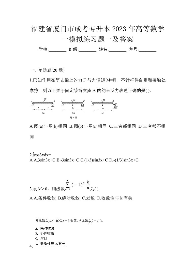 福建省厦门市成考专升本2023年高等数学一模拟练习题一及答案