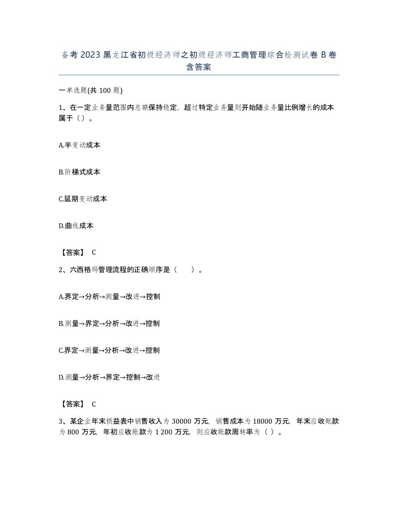 备考2023黑龙江省初级经济师之初级经济师工商管理综合检测试卷B卷含答案