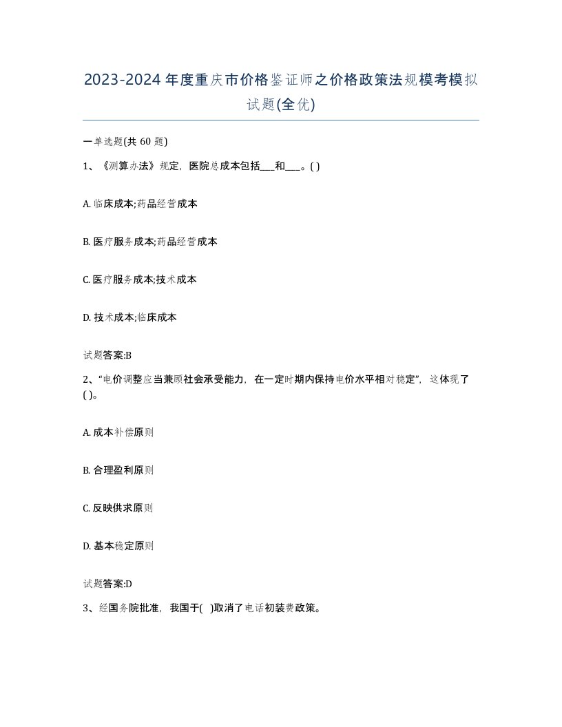 2023-2024年度重庆市价格鉴证师之价格政策法规模考模拟试题全优