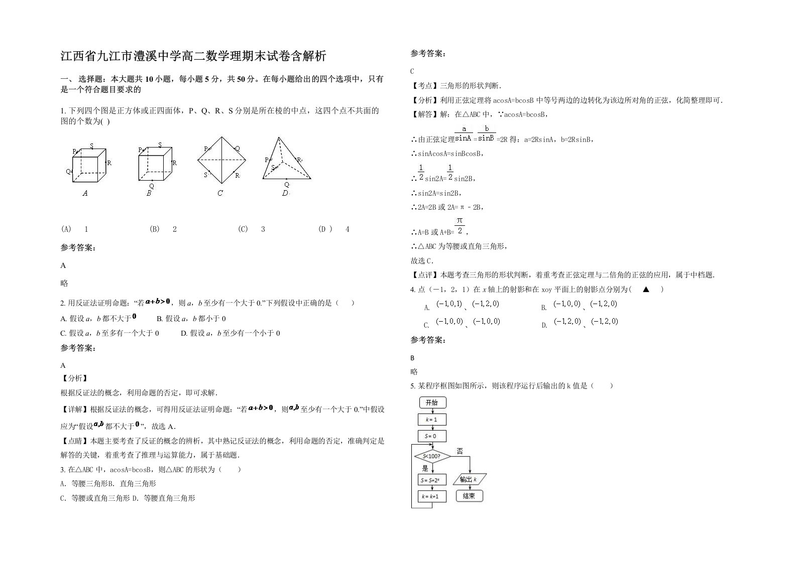 江西省九江市澧溪中学高二数学理期末试卷含解析