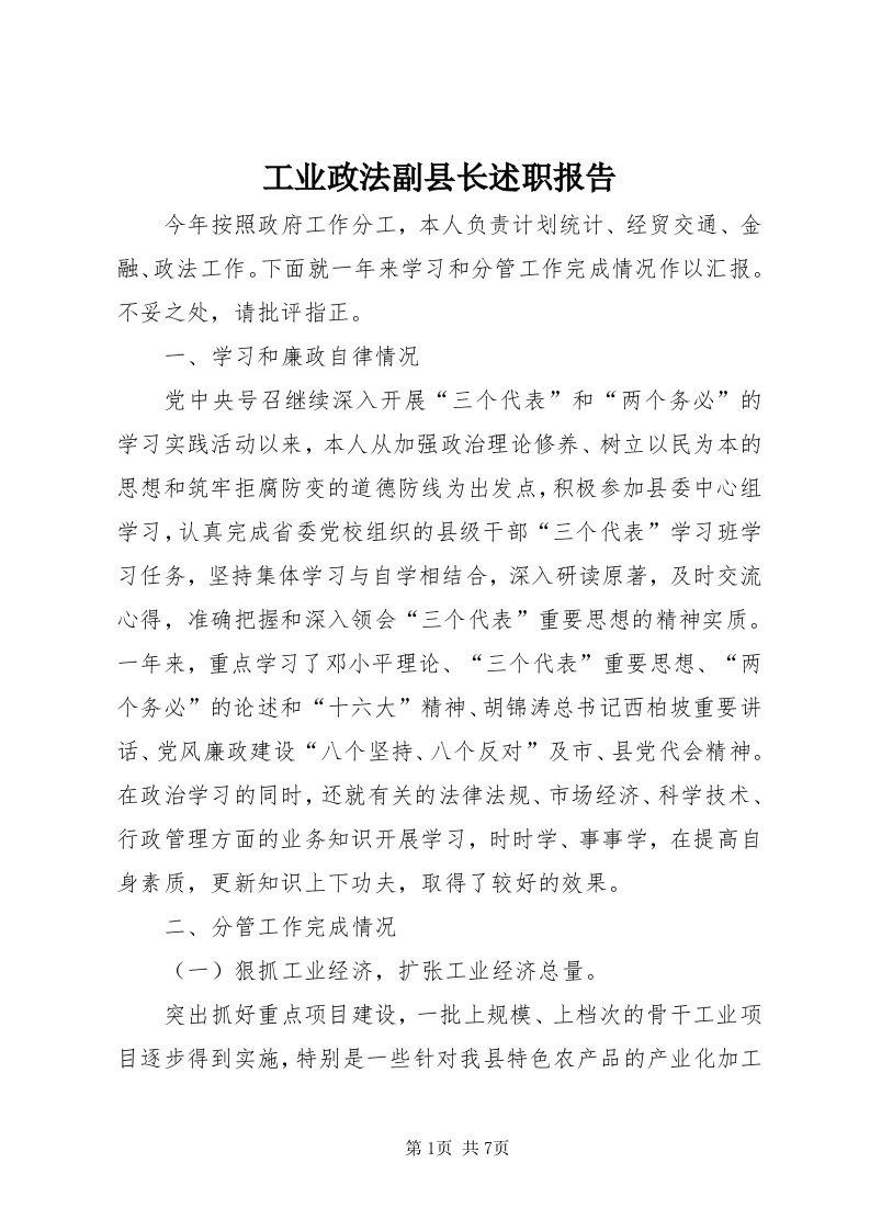 工业政法副县长述职报告