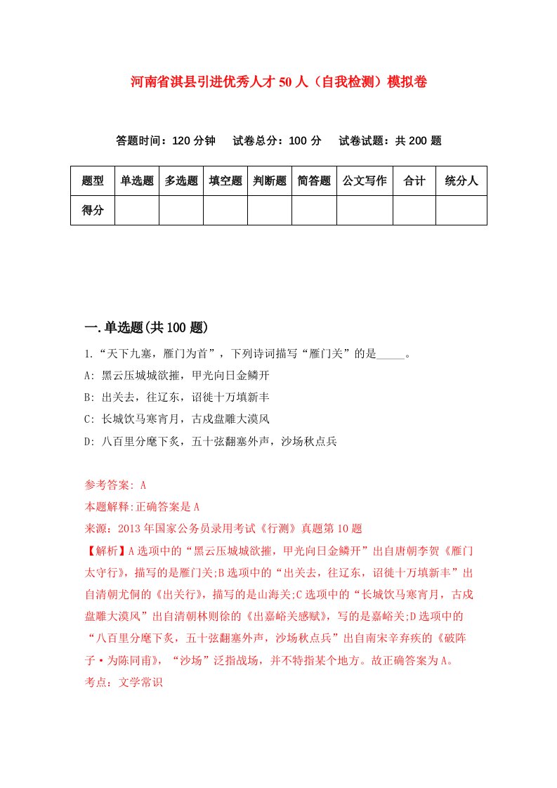 河南省淇县引进优秀人才50人自我检测模拟卷4