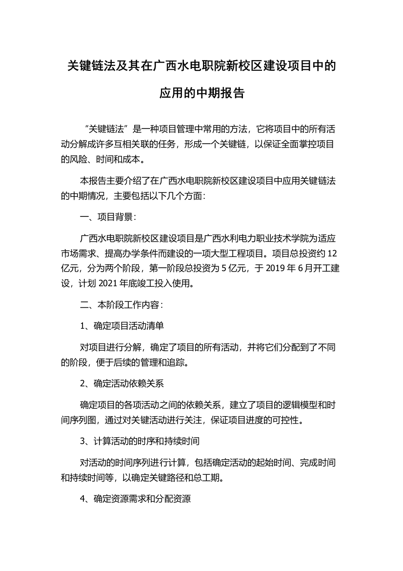 关键链法及其在广西水电职院新校区建设项目中的应用的中期报告