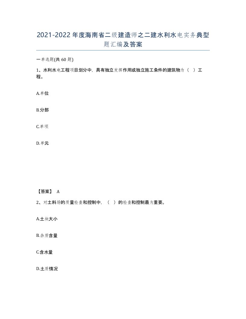 2021-2022年度海南省二级建造师之二建水利水电实务典型题汇编及答案