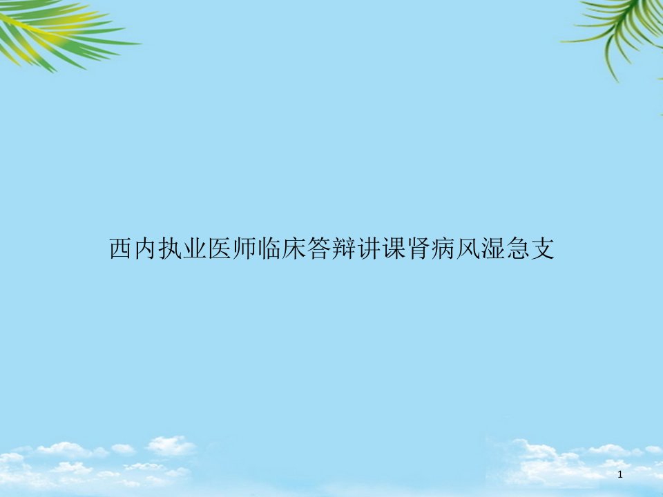 西内执业医师临床答辩讲课肾病风湿急支课件