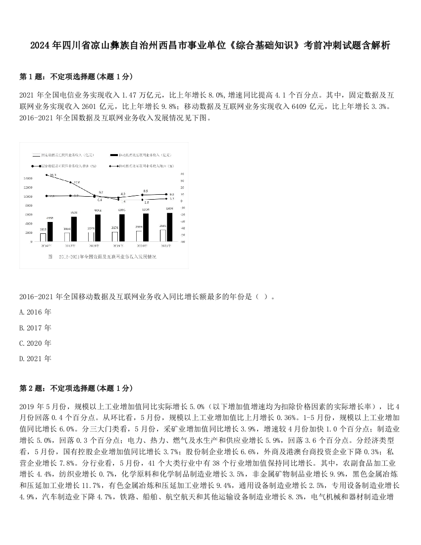 2024年四川省凉山彝族自治州西昌市事业单位《综合基础知识》考前冲刺试题含解析