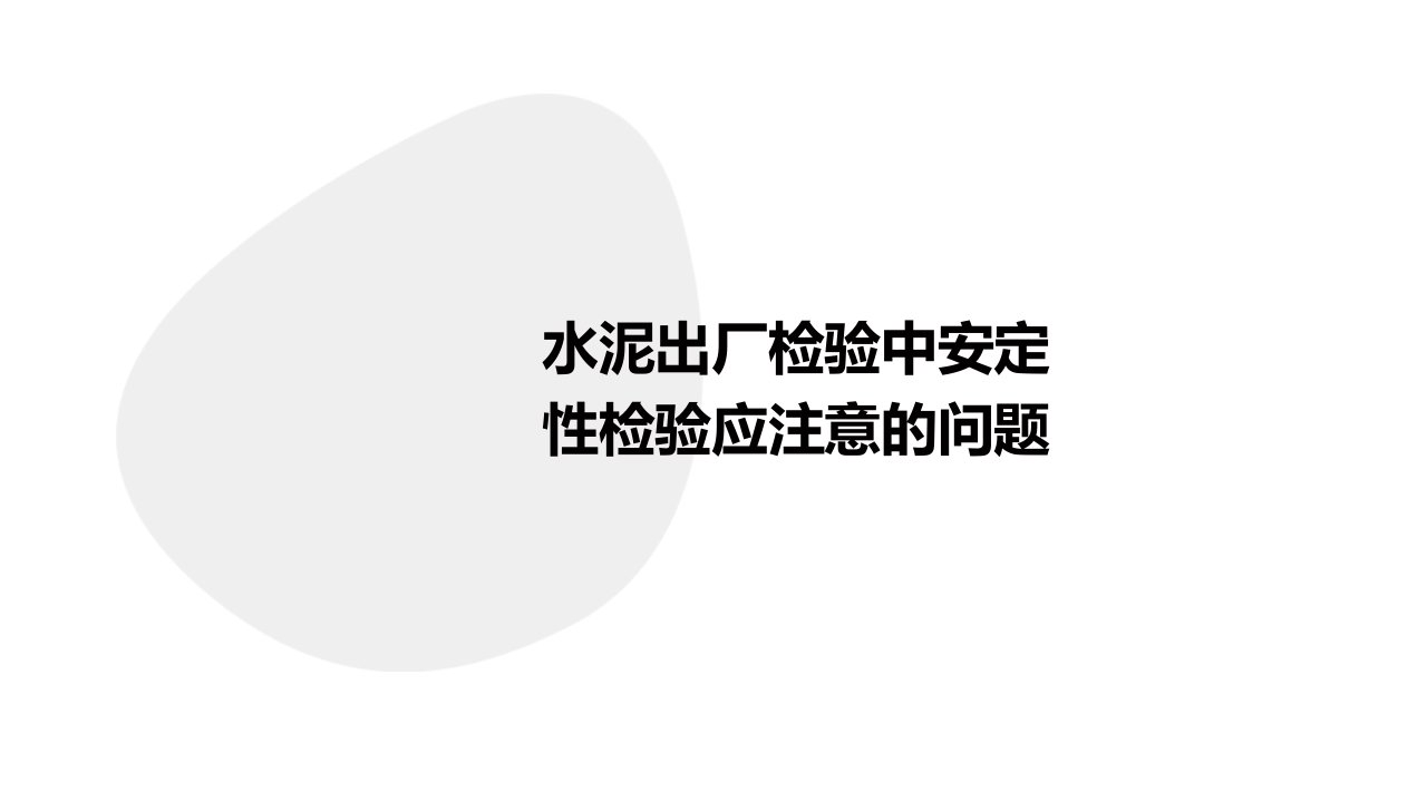 水泥出厂检验中安定性检验应注意的问题