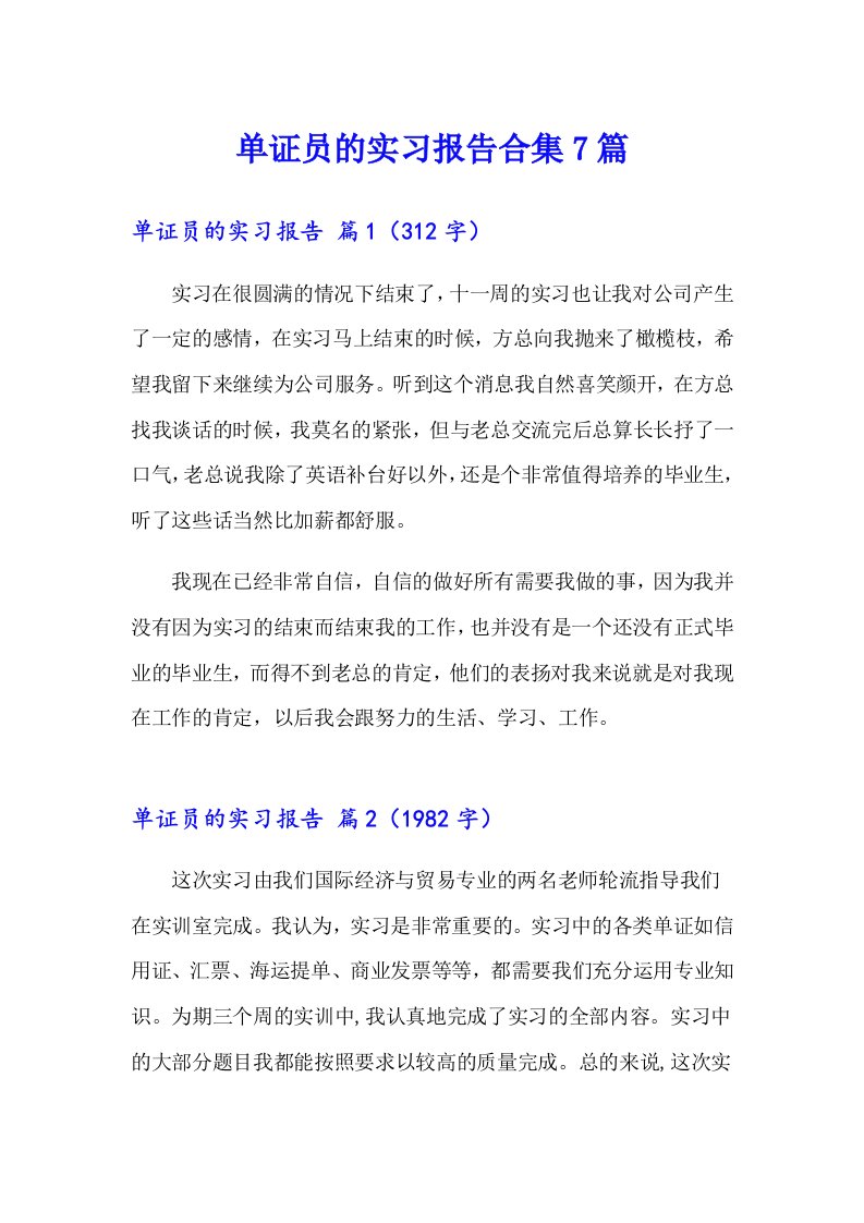 单证员的实习报告合集7篇