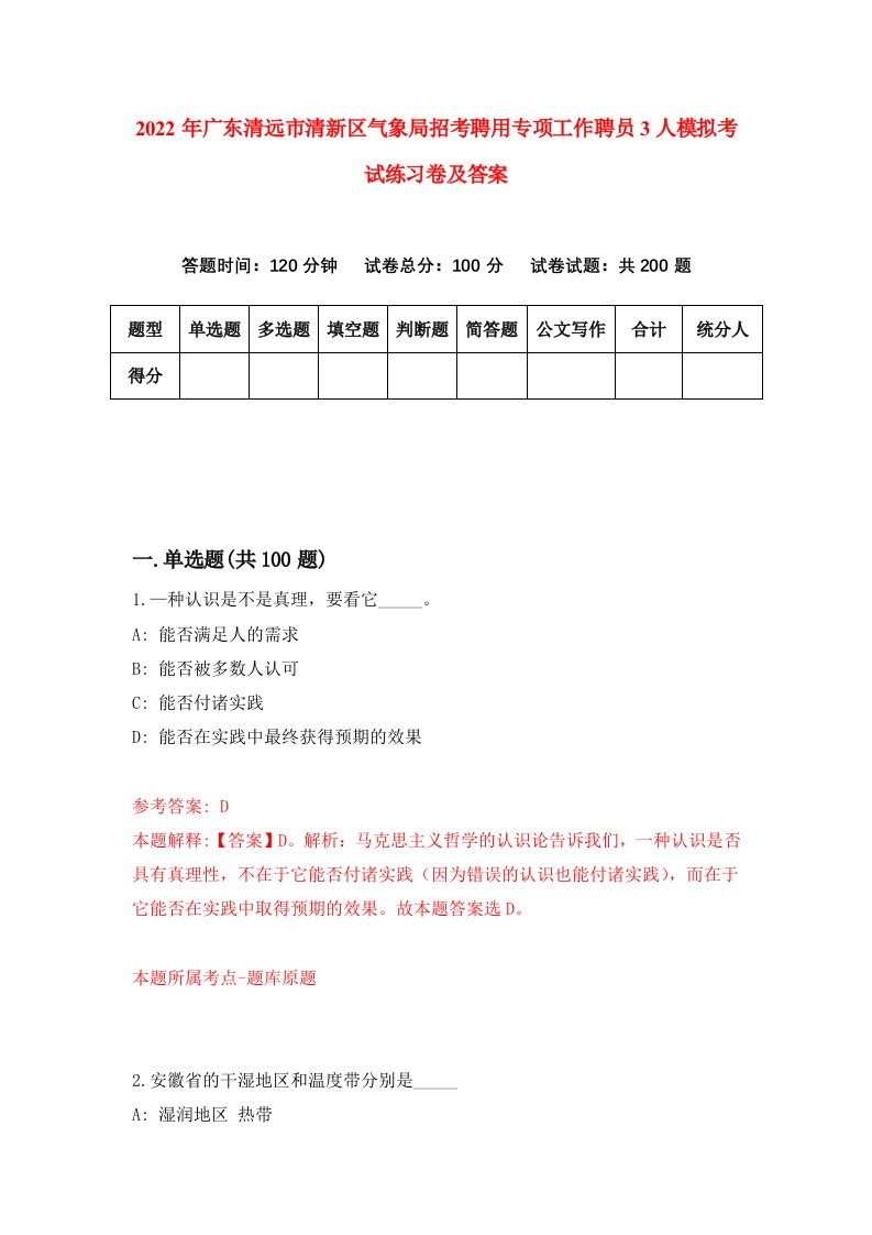 2022年广东清远市清新区气象局招考聘用专项工作聘员3人模拟考试练习卷及答案第9套