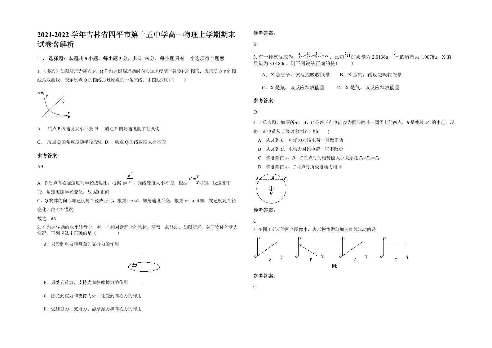 2021-2022学年吉林省四平市第十五中学高一物理上学期期末试卷含解析